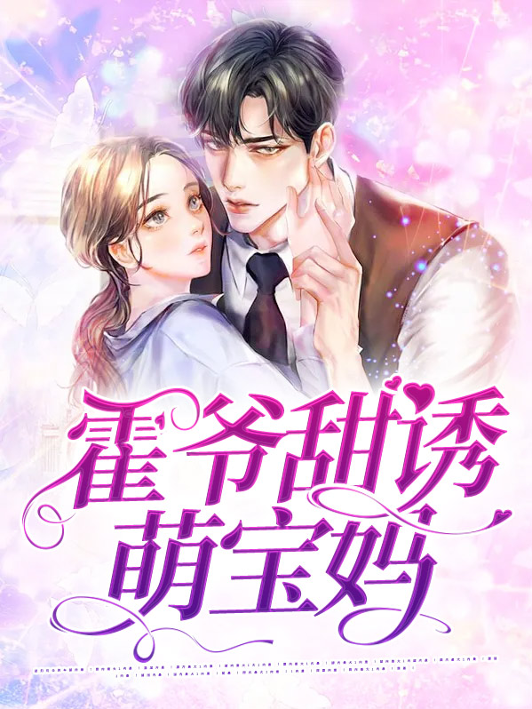 霍爷萌妻超凶
