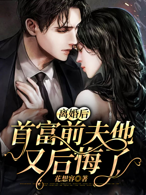 跟首富前夫离婚后我红遍全球