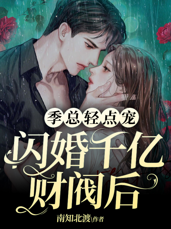闪婚亿万大总裁
