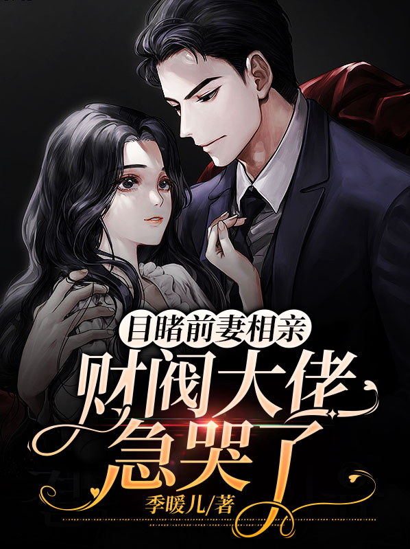 前妻成亿万富豪聚会遇前夫是什么电视
