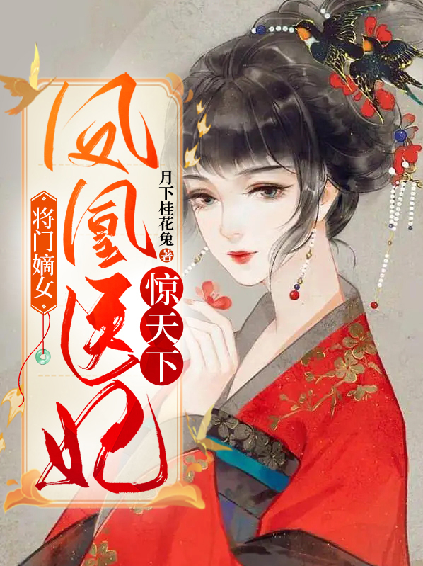 凤女惊华:将门嫡女要逆天