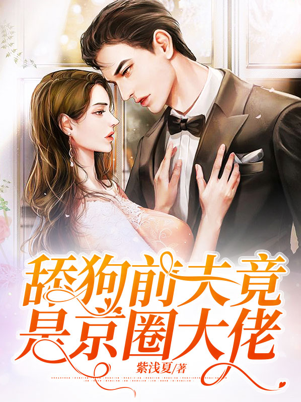 舔狗当老公