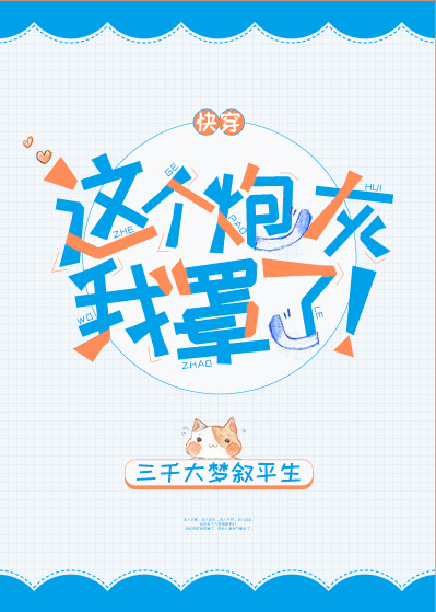 这个炮灰我罩了快穿 三千大梦叙平生