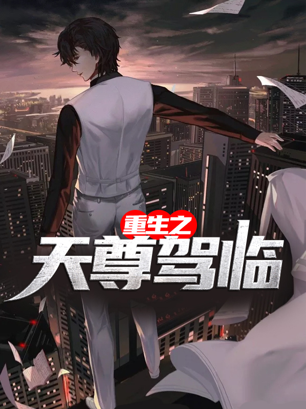 重生之天尊驾临免费阅读