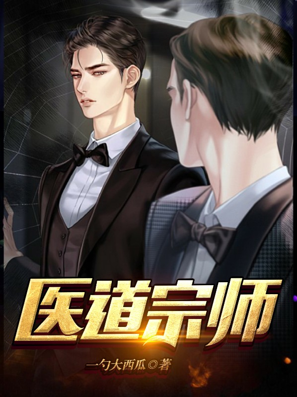 医道宗师 第212章