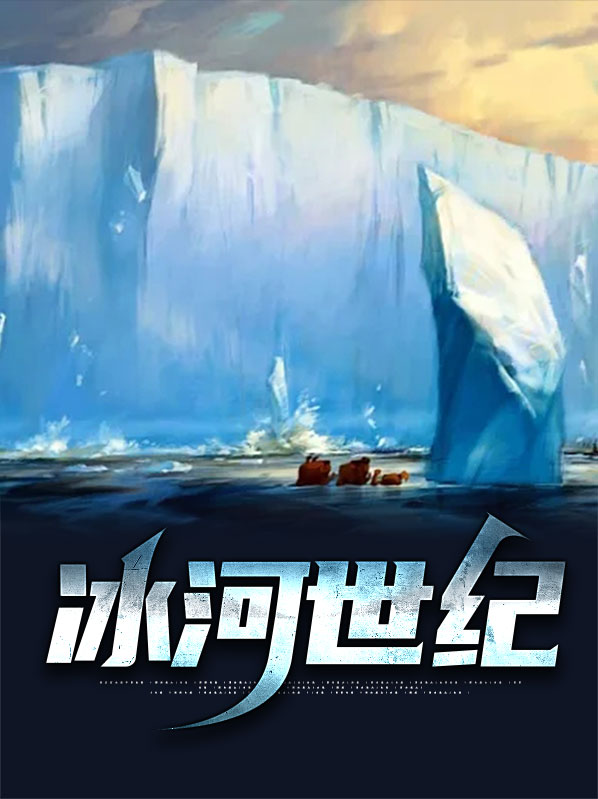 冰河世纪1国语电影免费观看中文