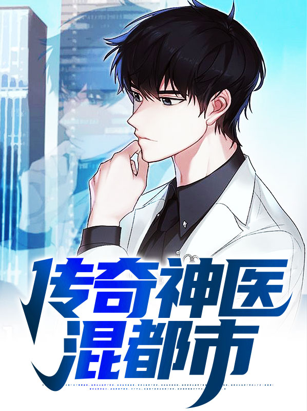 神医兵王混都市