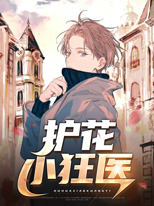 护花狂医李佑免费全文阅读