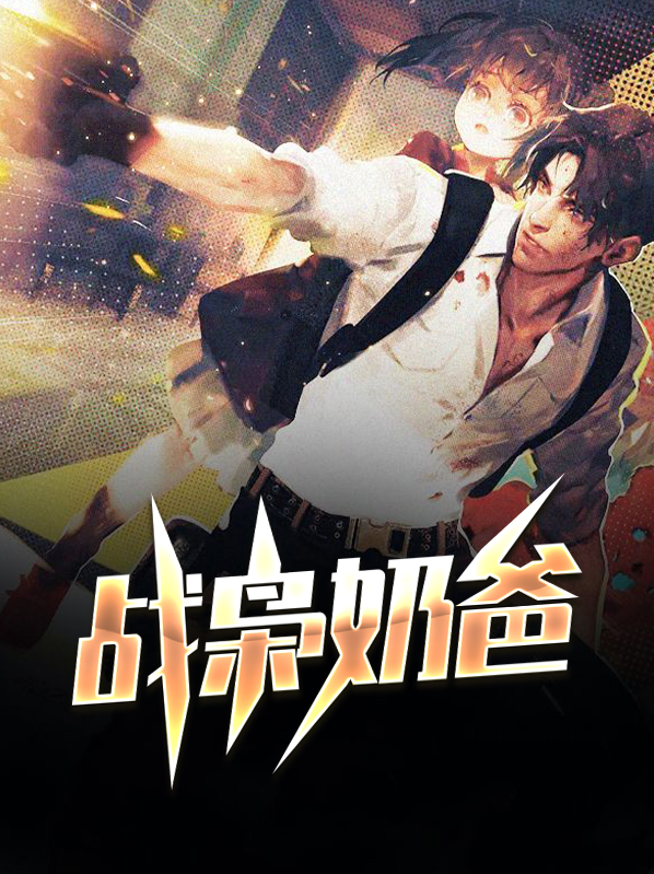 豪门战尊奶爸