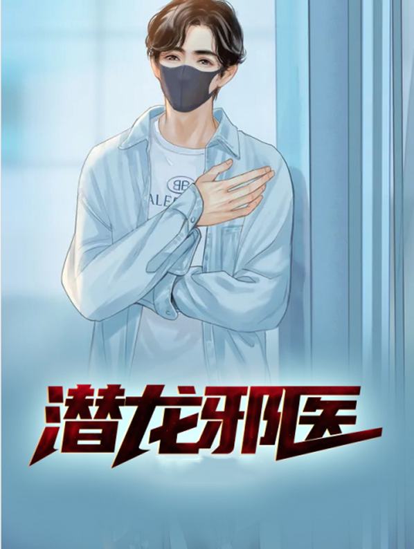 潜龙邪医