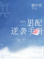 男配逆袭手册免费阅读