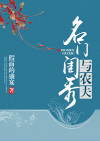 名门闺秀与农夫心得