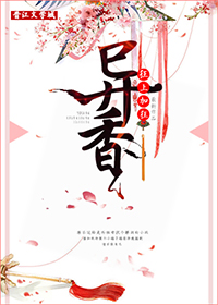 异香讲的是什么