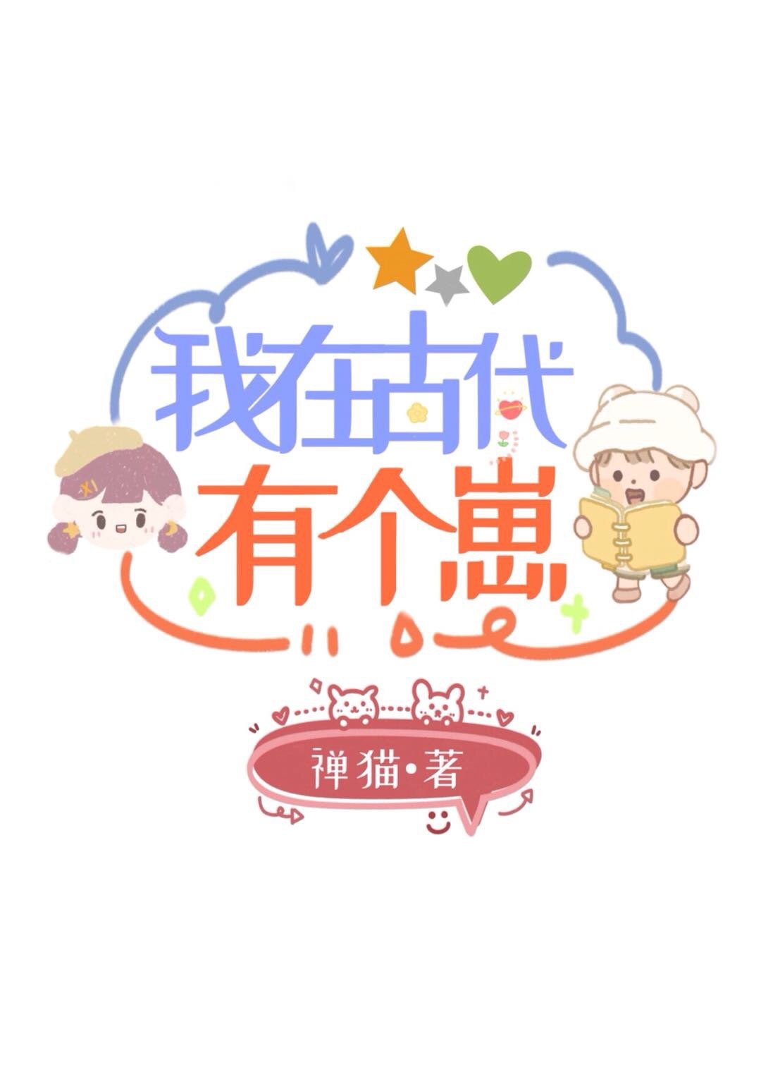 我在古代有个崽无错完整版