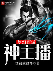 梦幻游戏主播