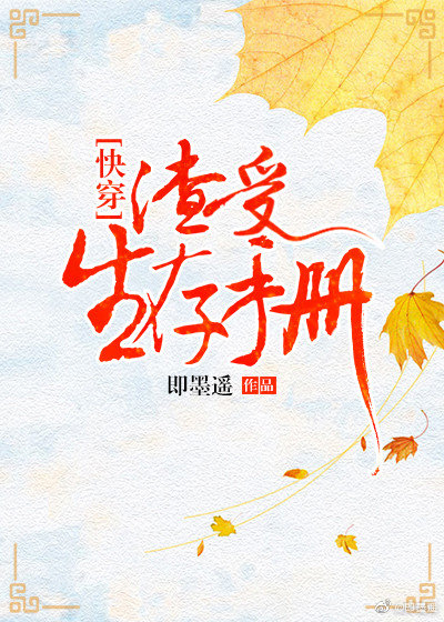 渣受生存手册[快穿]免费阅读TXT