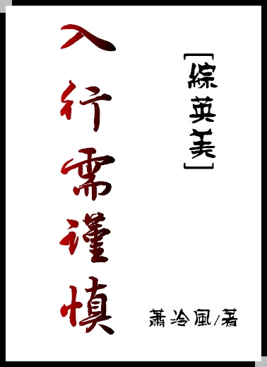 综英美入行需谨慎红甘泉