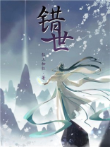 错世狂上加狂TXT下载