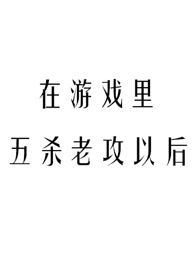 在游戏里五杀老攻以后TXT