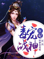 战神毒妃 小说