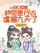 龙尊,夫人她带崽行凶,虐遍九天了全文免费阅读