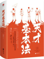 天才基本法 百度百科