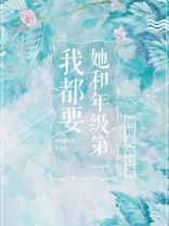 她和年级第一我都要晋江