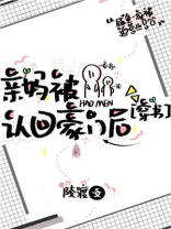 亲妈被认回豪门后 TXT下载