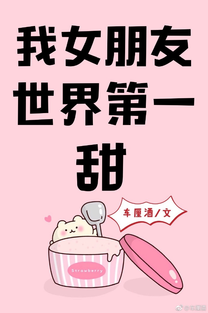 我女朋友世界第一甜小说免费阅读