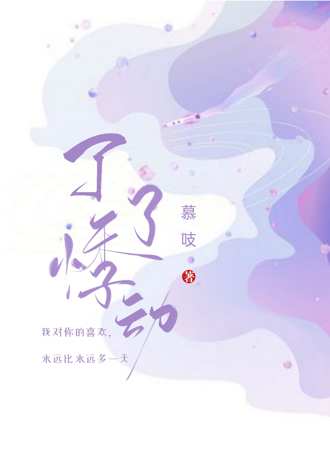 了了悸动全文免费阅读