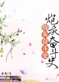 炮灰奋斗史[清]作者:玄北