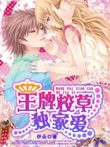 王牌校草独家爱 伊朵