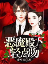 恶魔殿下别吻我小说免费阅读