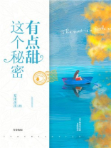 请帮我保守这个秘密完整版