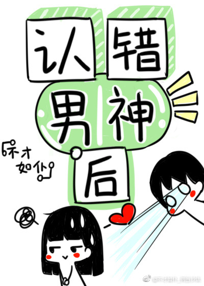 认错男神后我被盯住了! 好看吗