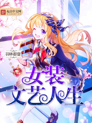 女装文艺人生在线观看