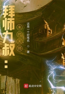 拜师九叔末代天师笔趣阁