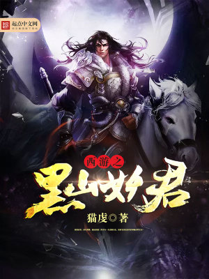 西游之黑山妖君完整版