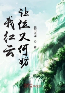 我红云让位又何妨123