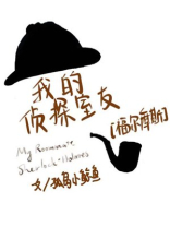 我的侦探室友[福尔摩斯]免费阅读