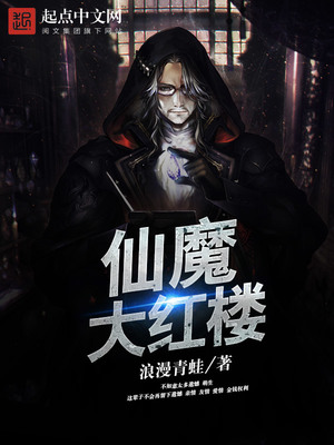 仙魔红楼梦