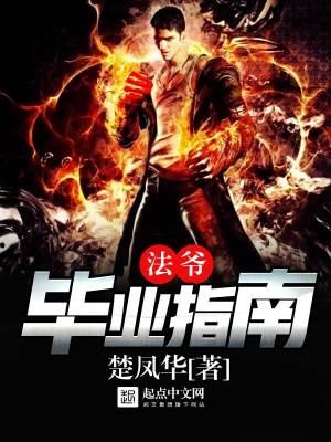 法爷毕业指南百度网盘