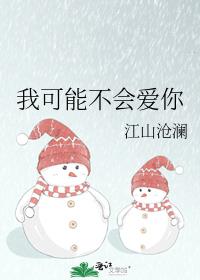 我可能不会爱你台剧