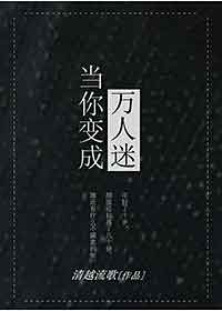 当你变成万人迷百度网盘