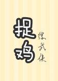 这捉鸡的人生书包网
