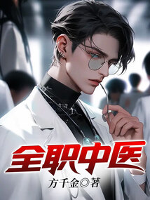 全职中医小说免费阅读