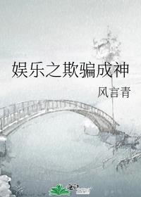 娱乐之欺骗万界