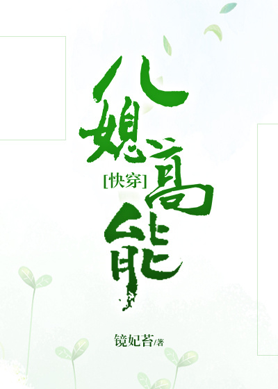 儿媳高能晋江