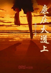 康庄大道上是什么意思