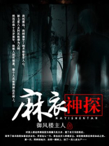 麻衣神探第三案凶手